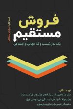 فروش مستقیم (یک مدل کسب و کار جهانی و اجتماعی )
