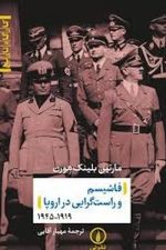 فاشیسم و راست گرایی در اروپا 1919-1945 نشر نی
