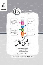 ریاضی کامل دوازدهم انسانی