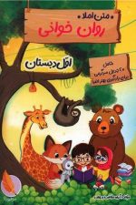متن املا روان خوانی اول دبستان
