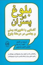 بلوغ در پسران آشنایی با تغییرات بدنی و جنسی در مرحله بلوغ