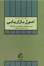 اصول بازاریابی آموخته ( جلد اول )