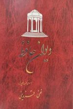 دیوان حافظ بر اساس نسخه غنی -قزوینی