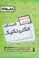 گام به گام الکتروتکنیک دهم اخوان