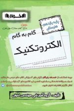 گام به گام الکتروتکنیک یازدهم اخوان