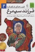 قصه های شاهنامه 2 (فرزند سیمرغ)