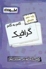 گام به گام گرافیک دهم اخوان