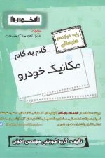 گام به گام  مکانیک خودرو یازدهم اخوان