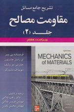 حل مقاومت مصالح جلددوم (ویراست هشتم) (جانستون ، غلامی ، علوم ایران)