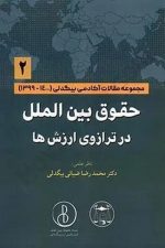 حقوق بین الملل در ترازوی ارزش ها 2