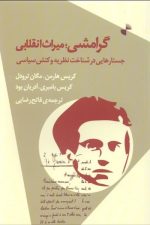 گرامشی میراث انقلابی (جستارهایی در شناخت نظریه و کنش سیاسی)