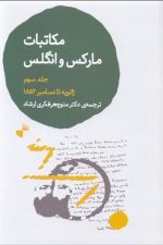 مکاتبات مارکس و انگلس (جلد سوم )