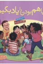 با هم بودن را یاد بگیریم (مجموعه ی 10 جلدی)