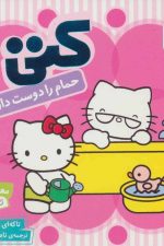 سلام کتی 3 (کتی حمام را دوست دارد)