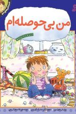 احساس های تو 7 (من بی حوصله ام)