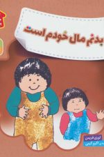 بدنم مال خودم است (هشدارهای جنسی و جسمی