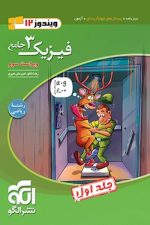 فیزیک دوازدهم ریاضی جلد اول