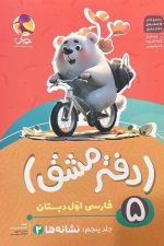 دفتر مشق جلد پنجم