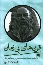 قرن های بی زمان (درآمدی تحلیلی معرفت شناختی بر منطق الطیر عطار)