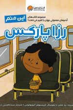 این منم رزا پارکس