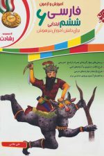 آموزش و. تمرین فارسی ششم رشادت