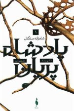پادشاه پریان 1 (شاهزاده سنگدل)