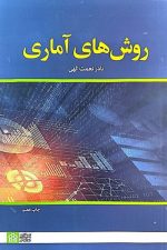 روش های آمار