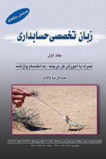 زبان تخصصی حسابداری (جلد اول )