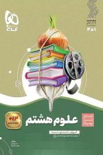 سیر تا پیاز علوم هشتم