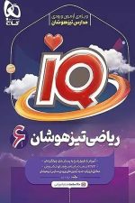IQ ریاضی تیزهوشان ششم