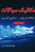 مکانیک سیالات  (ویراست نهم)