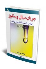 جریان سیال ویسکوز (مکانیک سیالات پیشرفته) (ویرایش سوم)