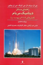 راهنمای مسائل دینامیک مریام (فصل های 5 تا 8) جلد دوم ویراست هشتم