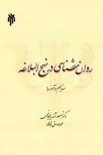 روان شناسی در نهج البلاغه مفاهیم و آموزه ها