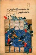 شناخت و شمار واژگان ناپارسی در شاهنامه فردوسی
