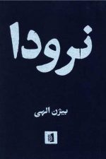 نرودا
