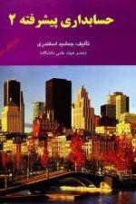 حسابداری پیشرفته 2