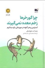چرا گورخرها زخم معده نمی گیرند