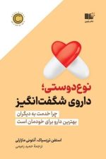 نوع دوستی؛ داروی شگفت انگیز