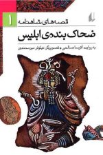 قصه های شاهنامه 1 (ضحاک بنده ی ابلیس)