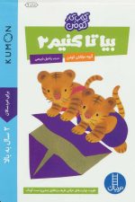 بیا تا کنیم 2 (کتاب کار کومن)