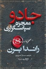 جادو(معجزه سپاسگزاری)