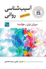 آسیب شناسی روانی (2)