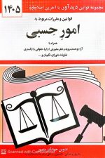 قوانین و مقررات مربوط به امور حسبی (1404)