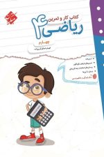 مبتکران ریاضی 4 کار و تمرین 01