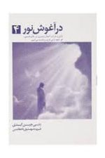 در آغوش نور 4
