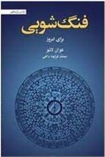 فنگ شویی برای امروز