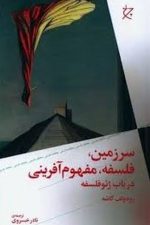 سرزمین فلسفه مفهوم آفرینی در باب ژئو فلسفه