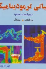 مبانی ترمودینامیک (ویراست دهم)