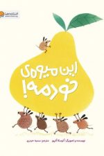 این میوه ی خودمه